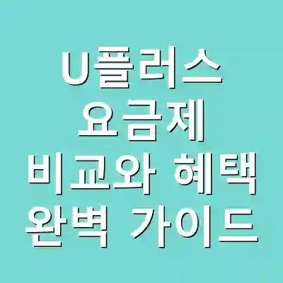 U플러스 요금제 비교와 혜택 완벽 가이드