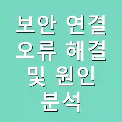 보안 연결 오류 해결 및 원인 분석