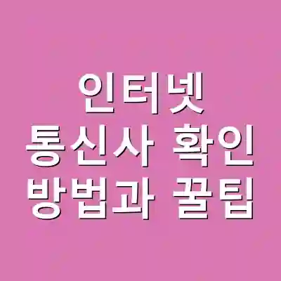 인터넷 통신사 확인 방법과 꿀팁
